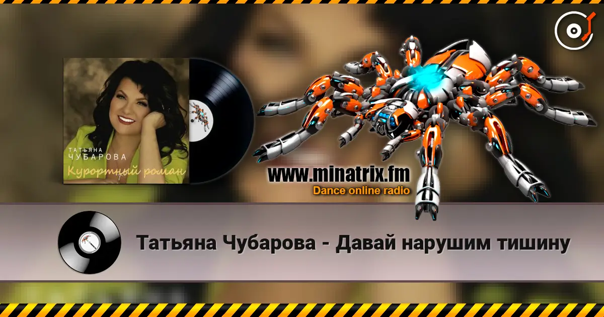 Татьяна Чубарова - Давай нарушим тишину écouter en ligne en haute qualité | Minatrix.FM