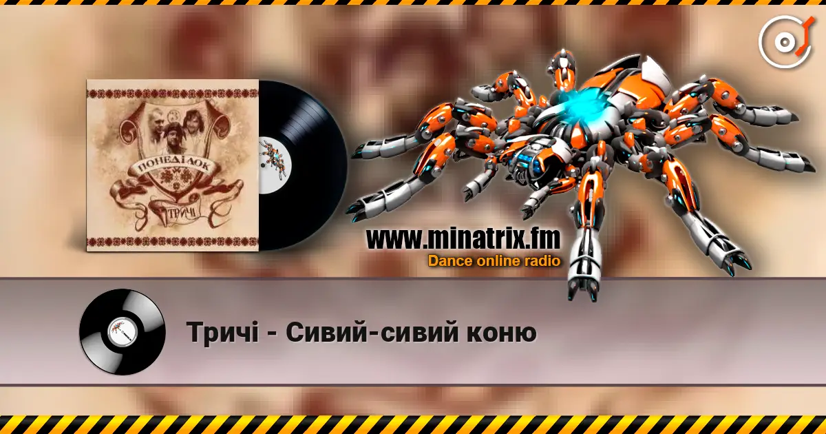 Тричі - Сивий-сивий коню écouter en ligne en haute qualité | Minatrix.FM