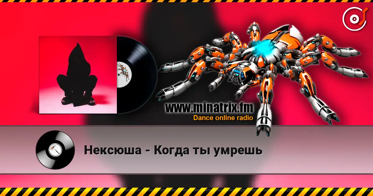 Нексюша - Когда ты умрешь écouter en ligne en haute qualité | Minatrix.FM