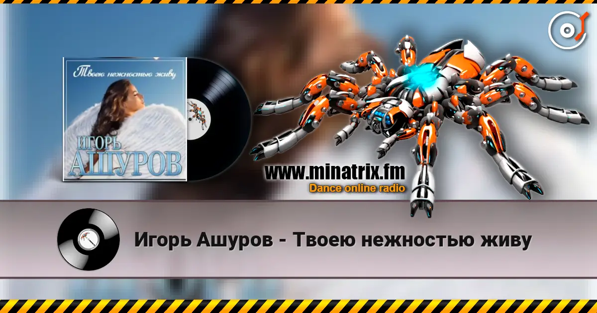 Игорь Ашуров - Твоею нежностью живу écouter en ligne en haute qualité | Minatrix.FM
