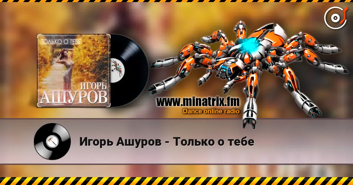 Игорь Ашуров - Только о тебе écouter en ligne en haute qualité | Minatrix.FM