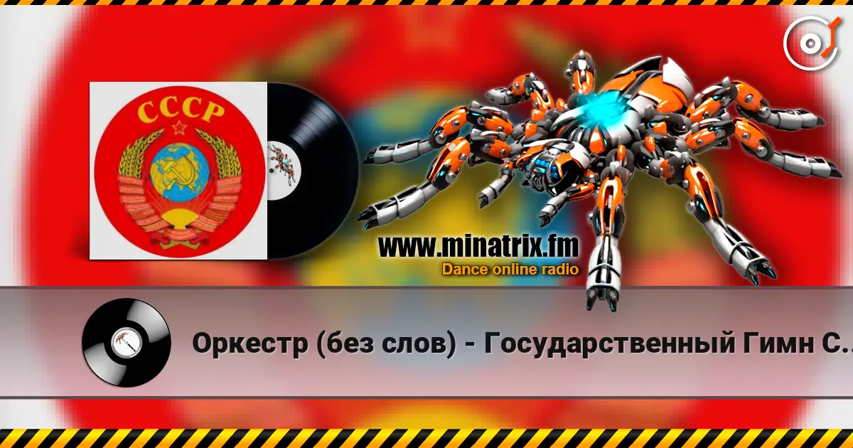 Оркестр (без слов) - Государственный Гимн СССР écouter en ligne en haute qualité | Minatrix.FM