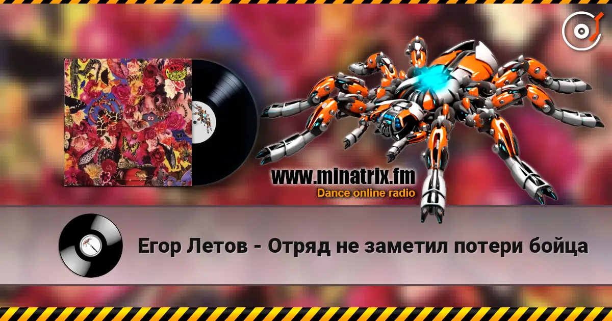 Егор Летов - Отряд не заметил потери бойца écouter en ligne en haute qualité | Minatrix.FM