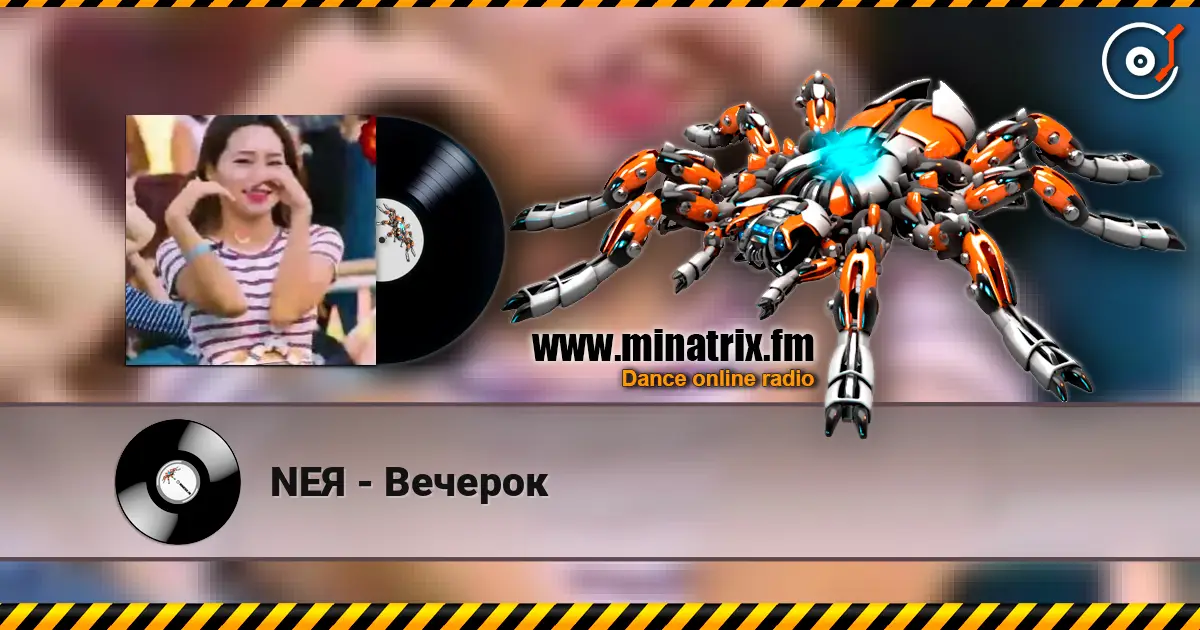 NEЯ - Вечерок écouter en ligne en haute qualité | Minatrix.FM