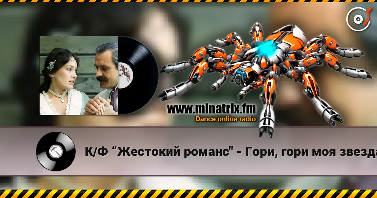 К/Ф “Жестокий романс" - Гори, гори моя звезда écouter en ligne en haute qualité | Minatrix.FM