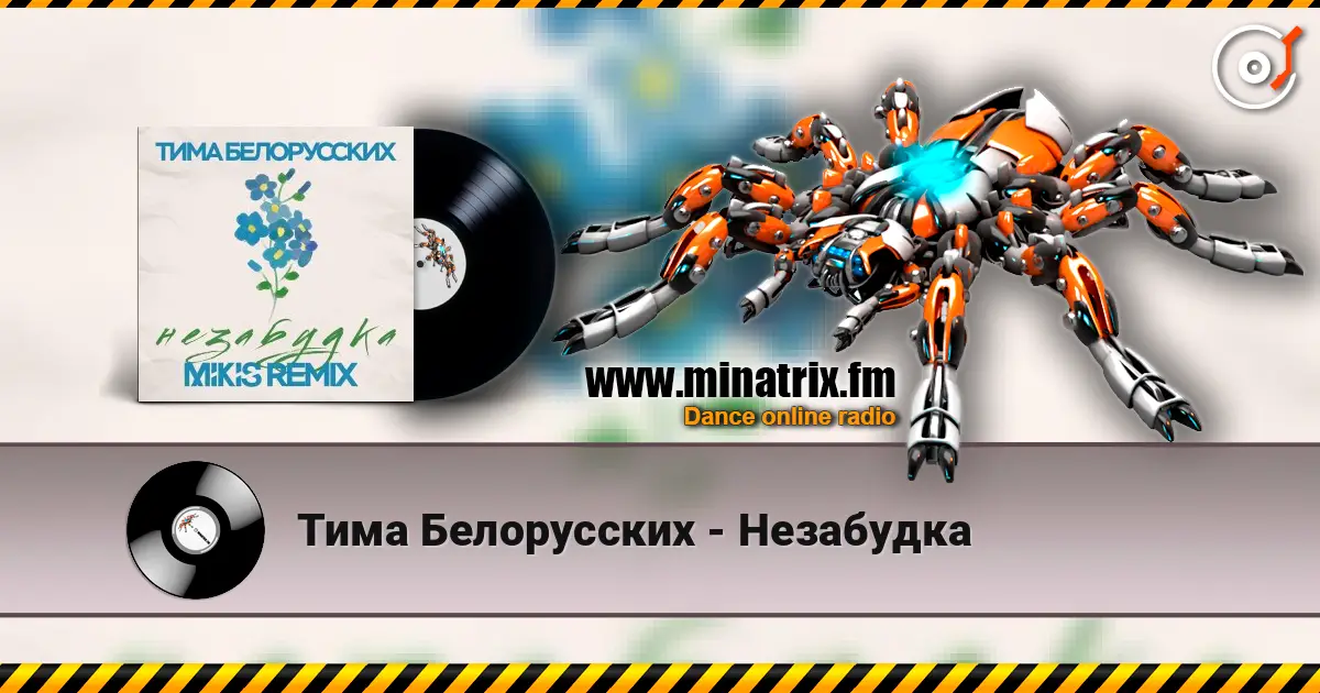 Тима Белорусских - Незабудка écouter en ligne en haute qualité | Minatrix.FM