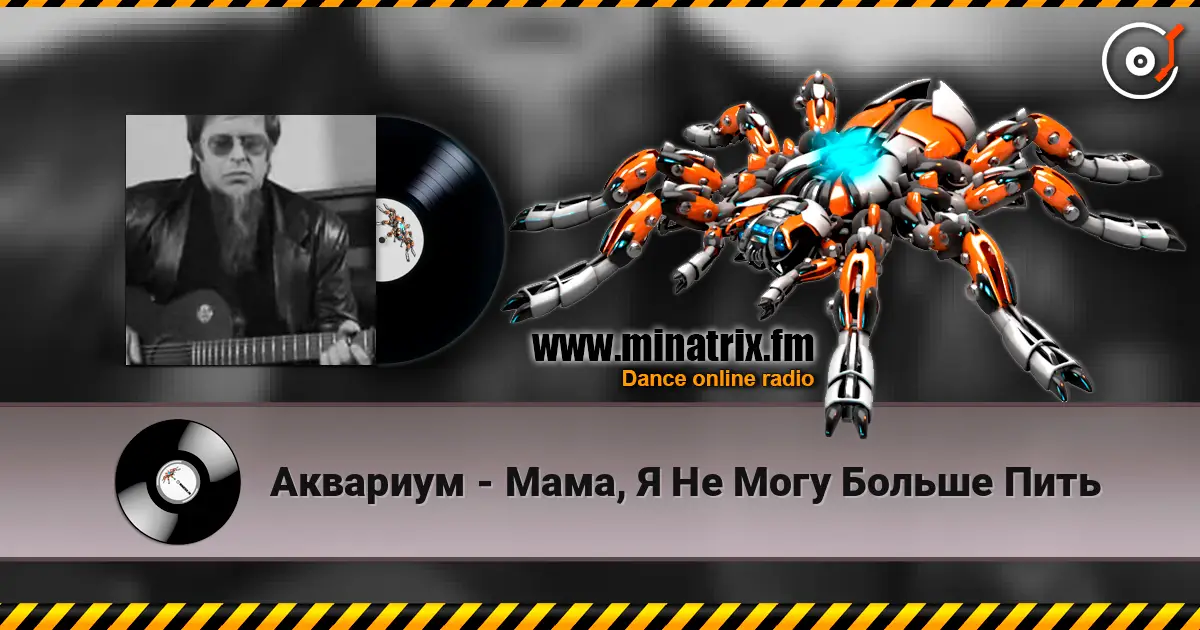 Аквариум - Мама, Я Не Могу Больше Пить écouter en ligne en haute qualité | Minatrix.FM