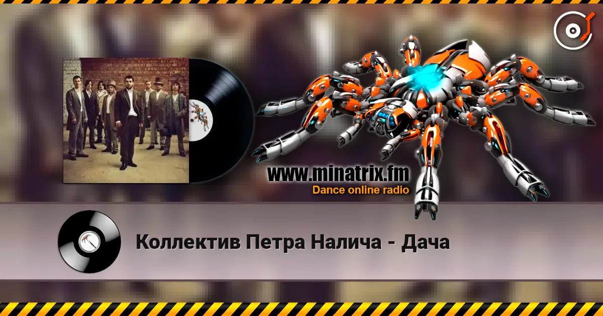 Коллектив Петра Налича - Дача écouter en ligne en haute qualité | Minatrix.FM