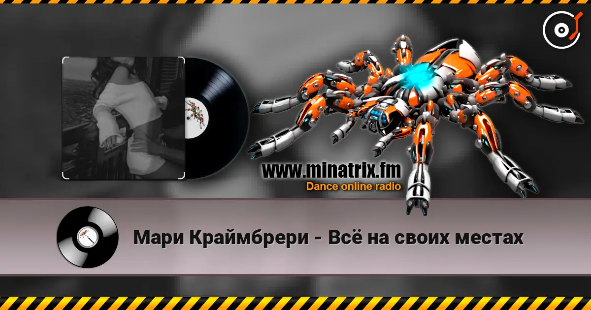 Мари Краймбрери - Всё на своих местах écouter en ligne en haute qualité | Minatrix.FM