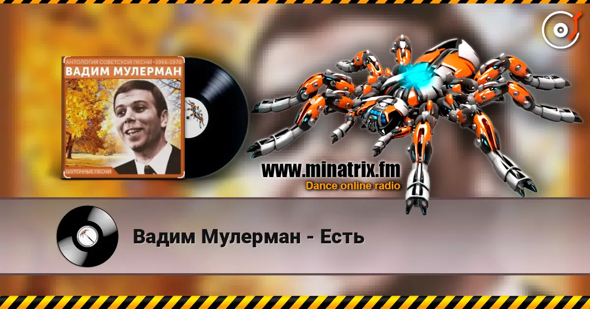Вадим Мулерман - Есть écouter en ligne en haute qualité | Minatrix.FM