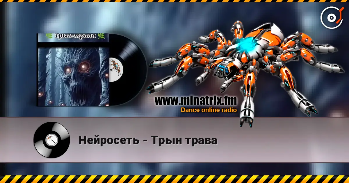 Нейросеть - Трын трава écouter en ligne en haute qualité | Minatrix.FM