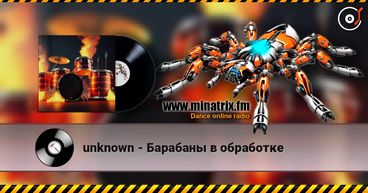 unknown - Барабаны в обработке écouter en ligne en haute qualité | Minatrix.FM