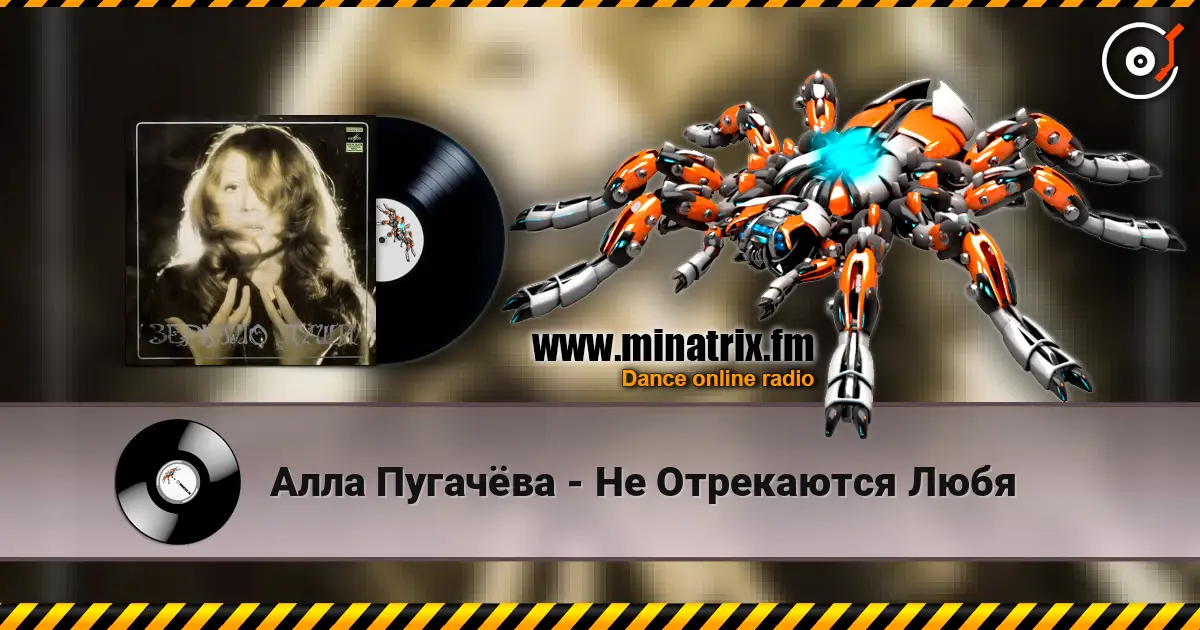 Алла Пугачёва - Не Отрекаются Любя écouter en ligne en haute qualité | Minatrix.FM