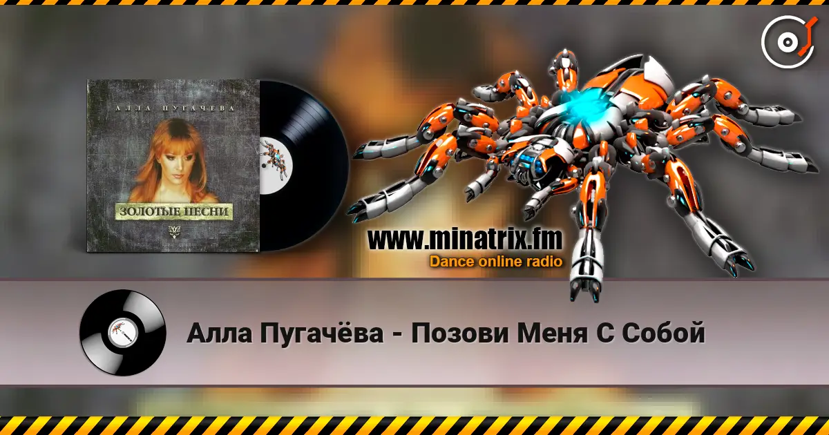 Алла Пугачёва - Позови Меня С Собой écouter en ligne en haute qualité | Minatrix.FM