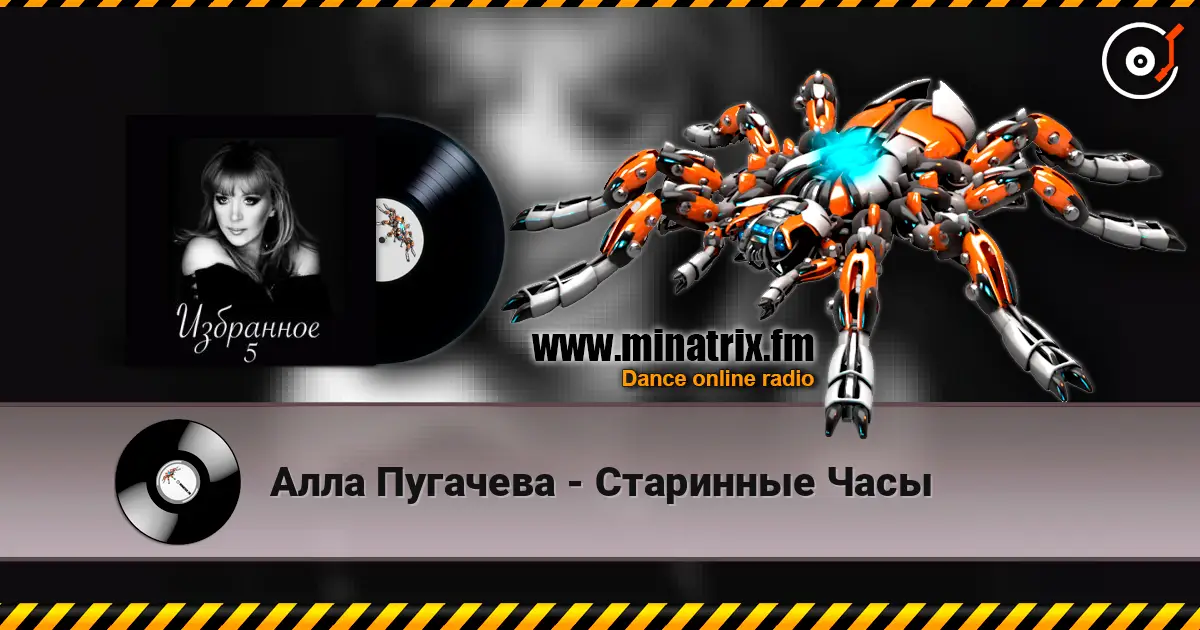 Алла Пугачева - Старинные Часы écouter en ligne en haute qualité | Minatrix.FM