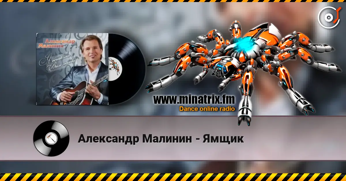 Александр Малинин - Ямщик écouter en ligne en haute qualité | Minatrix.FM
