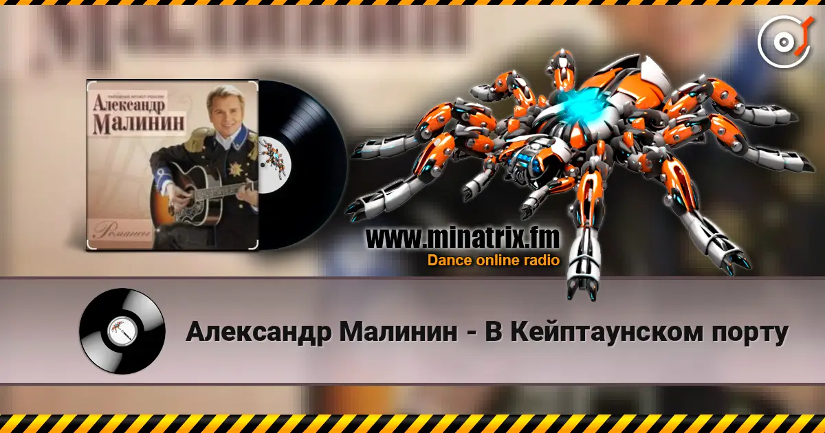Александр Малинин - В Кейптаунском порту écouter en ligne en haute qualité | Minatrix.FM