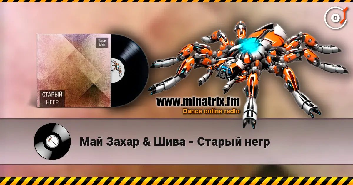 Май Захар & Шива - Старый негр écouter en ligne en haute qualité | Minatrix.FM