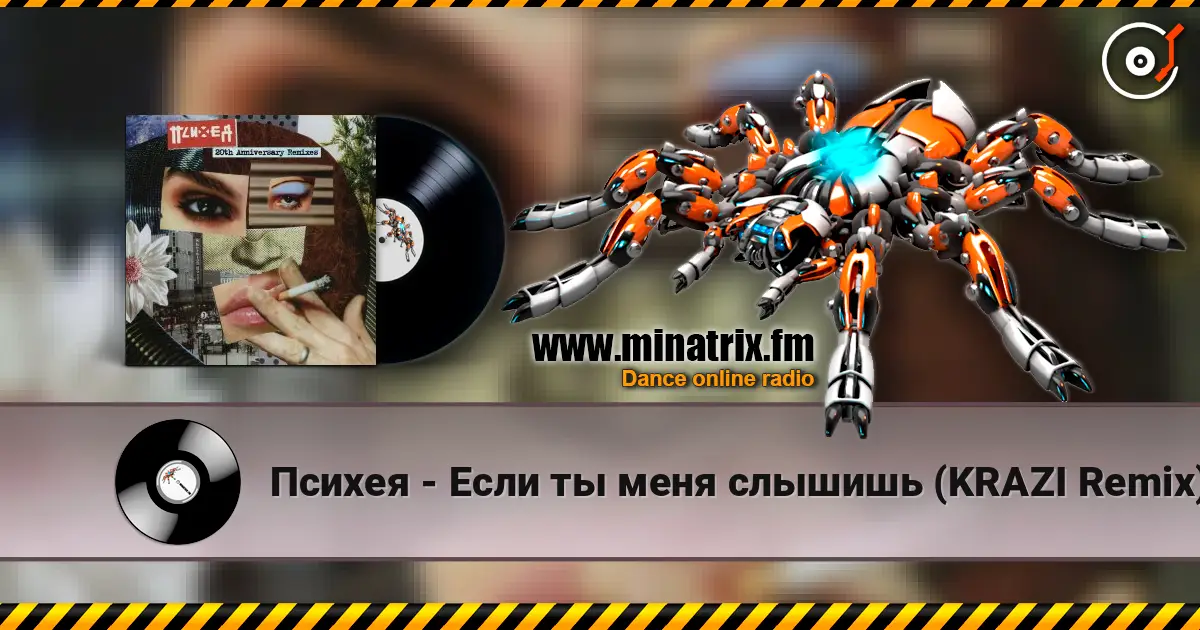 Психея - Если ты меня слышишь (KRAZI Remix) écouter en ligne en haute qualité | Minatrix.FM