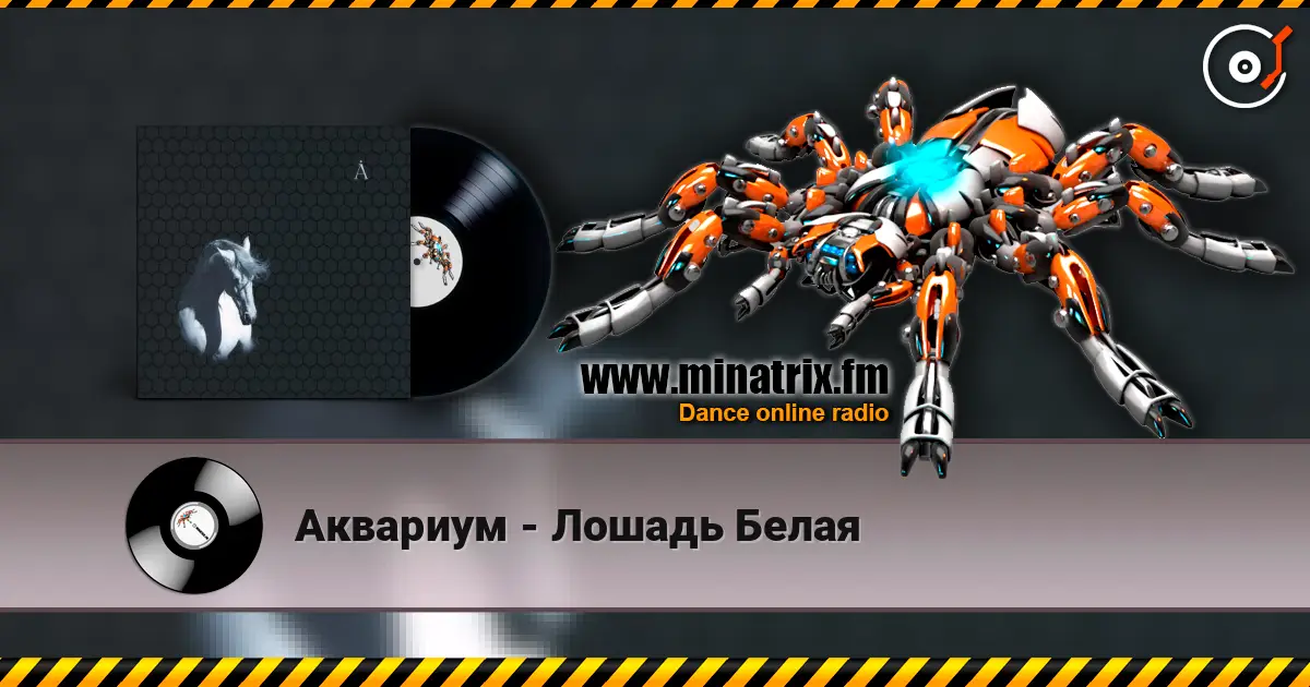 Аквариум - Лошадь Белая écouter en ligne en haute qualité | Minatrix.FM