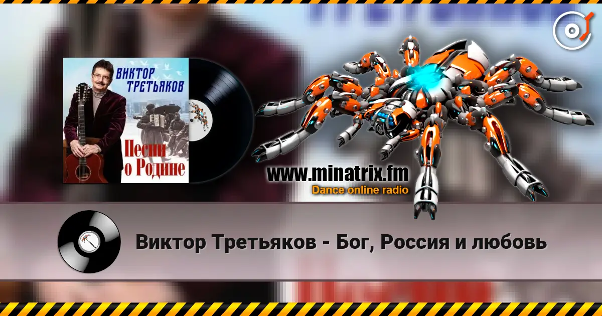 Виктор Третьяков - Бог, Россия и любовь écouter en ligne en haute qualité | Minatrix.FM