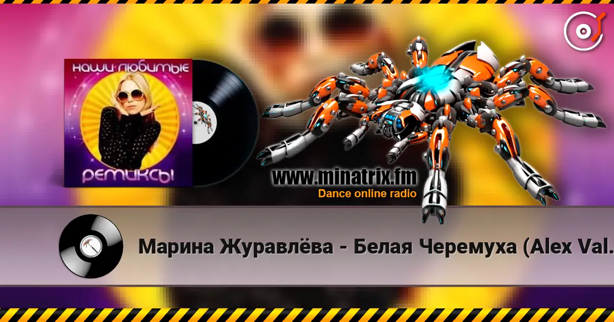 Марина Журавлёва - Белая Черемуха (Alex Valenso remix) écouter en ligne en haute qualité | Minatrix.FM