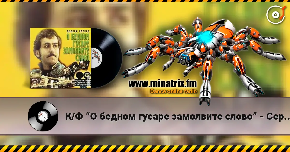 К/Ф “О бедном гусаре замолвите слово” - Сердца томная забота écouter en ligne en haute qualité | Minatrix.FM