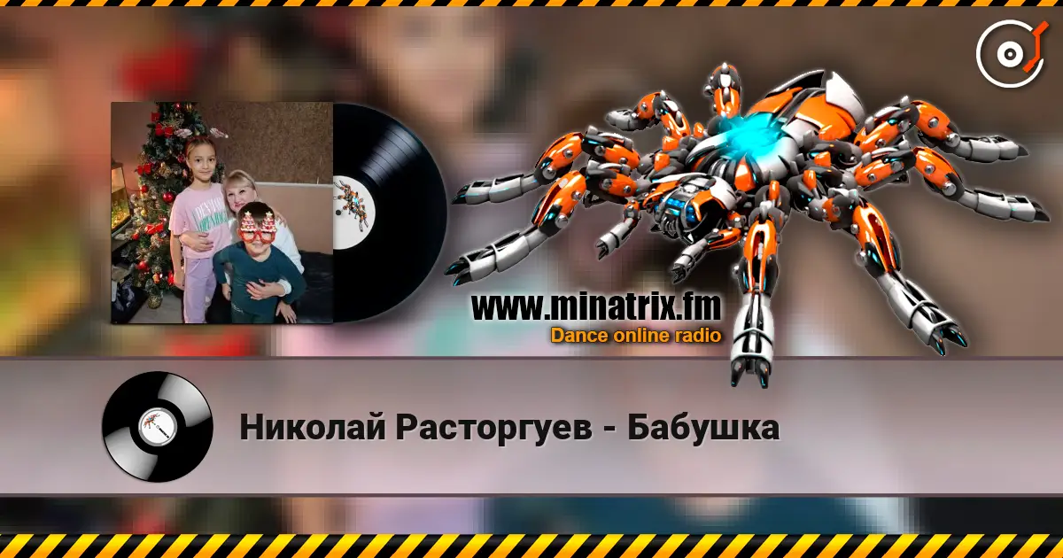 Николай Расторгуев - Бабушка écouter en ligne en haute qualité | Minatrix.FM