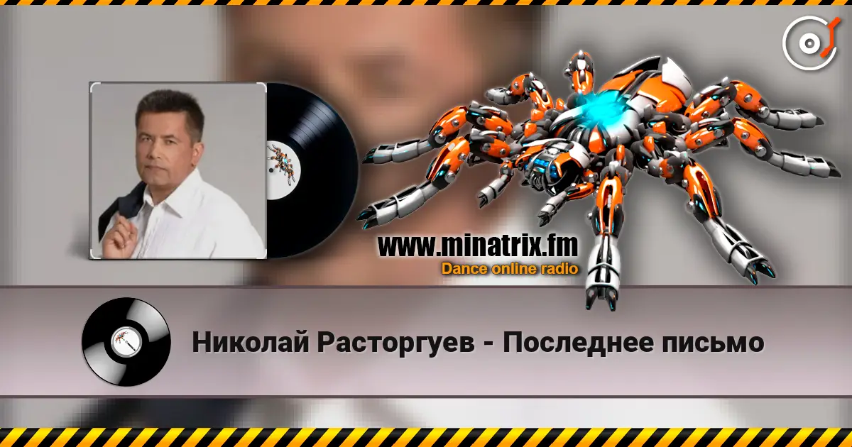 Николай Расторгуев - Последнее письмо écouter en ligne en haute qualité | Minatrix.FM