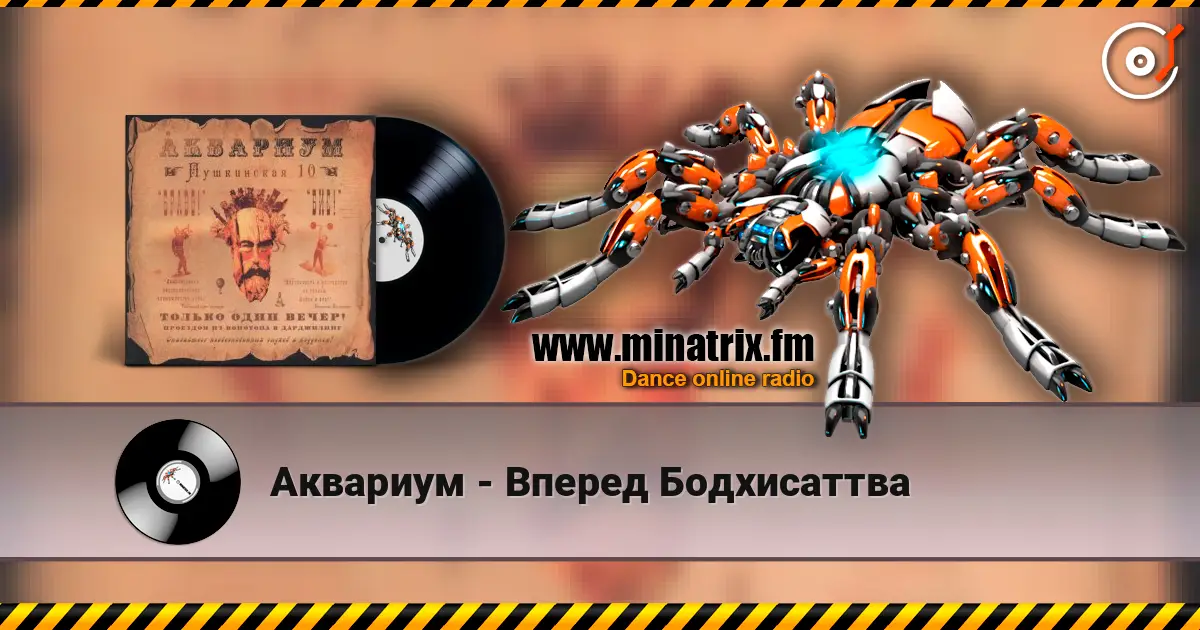 Аквариум - Вперед Бодхисаттва écouter en ligne en haute qualité | Minatrix.FM