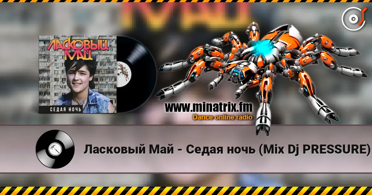 Ласковый Май - Седая ночь (Mix Dj PRESSURE) écouter en ligne en haute qualité | Minatrix.FM