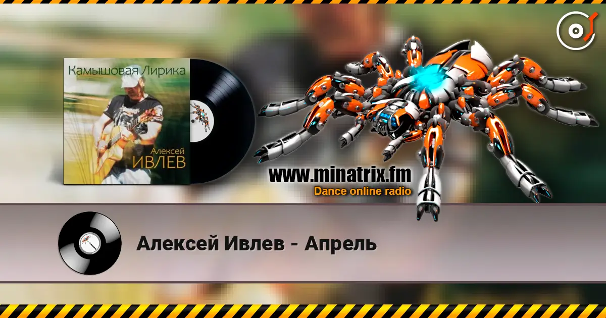 Алексей Ивлев - Апрель écouter en ligne en haute qualité | Minatrix.FM