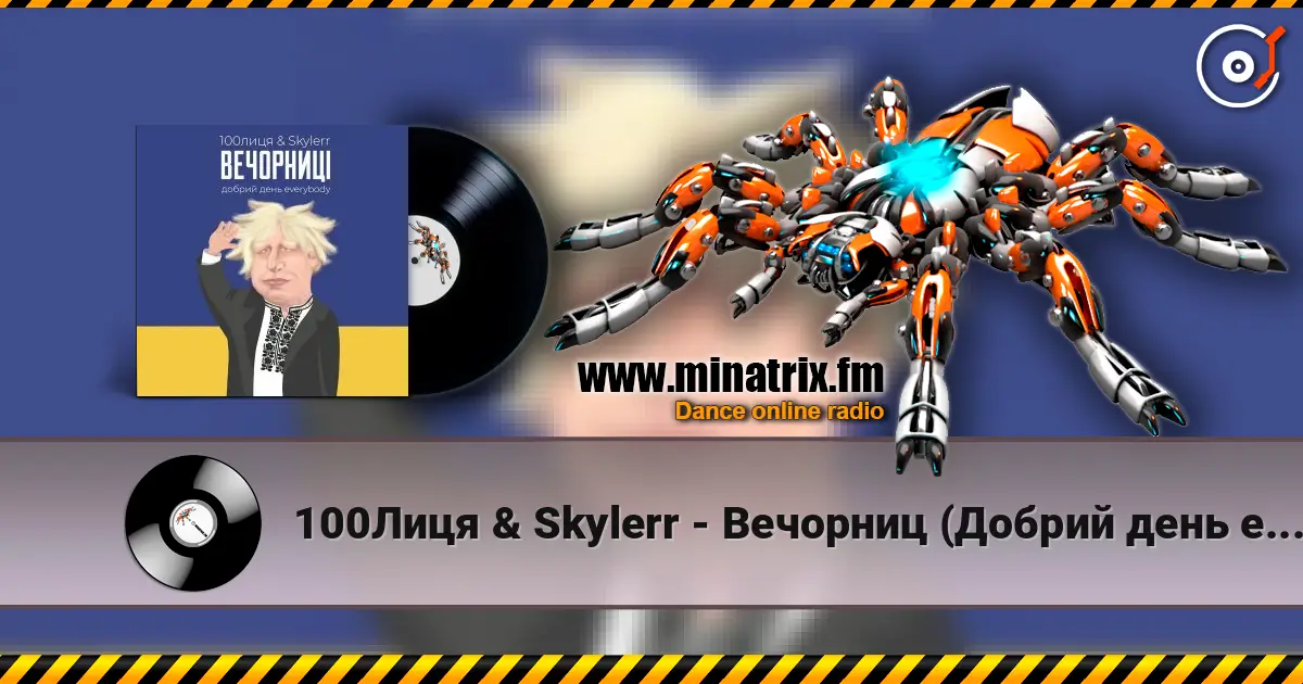 100Лиця & Skylerr - Вечорниц (Добрий день everybody) écouter en ligne en haute qualité | Minatrix.FM