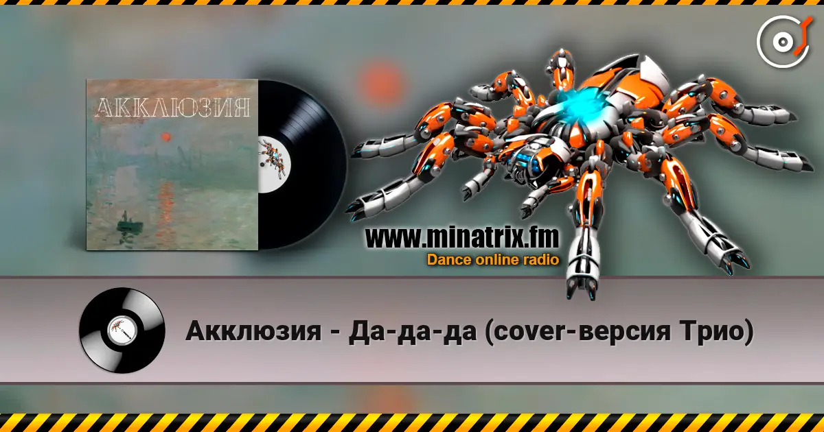 Акклюзия - Да-да-да (cover-версия Трио) écouter en ligne en haute qualité | Minatrix.FM