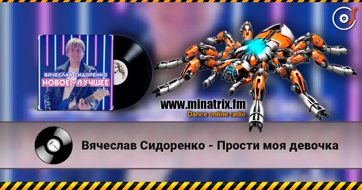 Вячеслав Сидоренко - Прости моя девочка écouter en ligne en haute qualité | Minatrix.FM