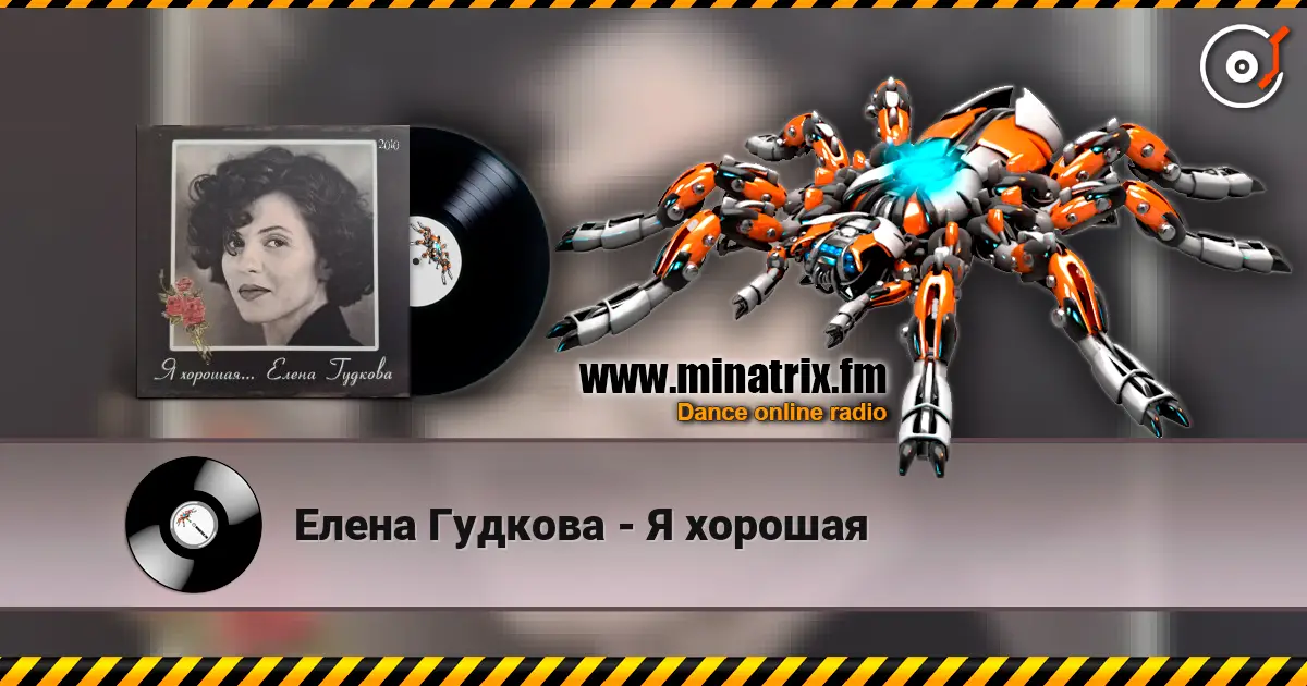 Елена Гудкова - Я хорошая écouter en ligne en haute qualité | Minatrix.FM