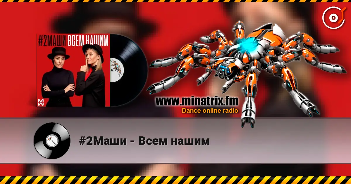 #2Маши - Всем нашим écouter en ligne en haute qualité | Minatrix.FM