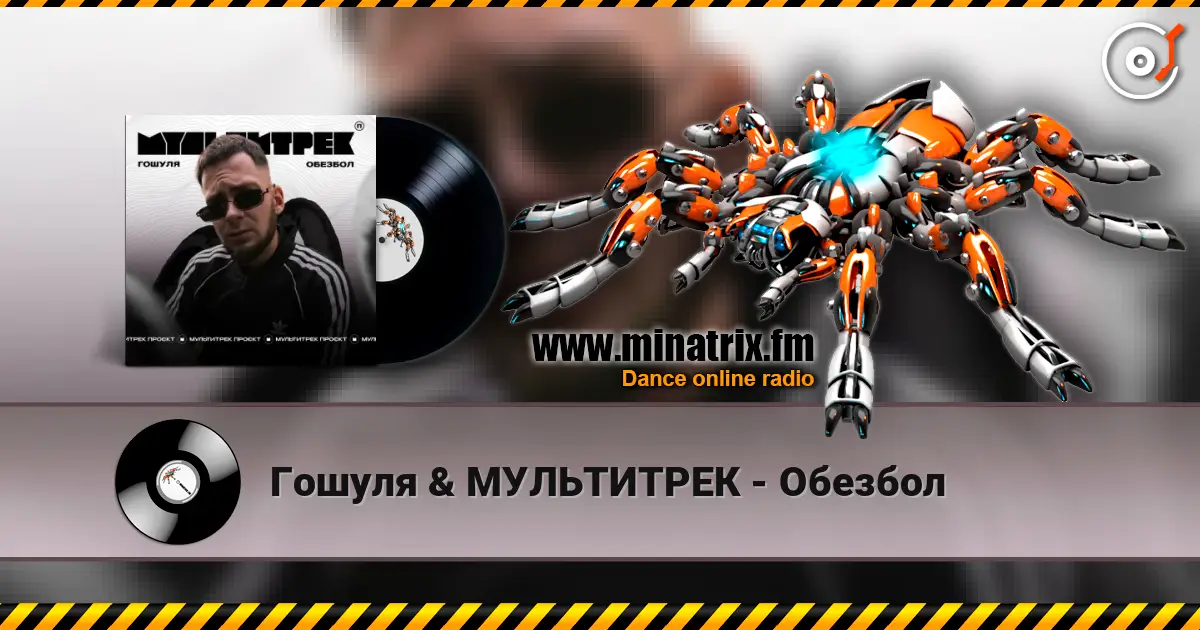 Гошуля & МУЛЬТИТРЕК - Обезбол écouter en ligne en haute qualité | Minatrix.FM