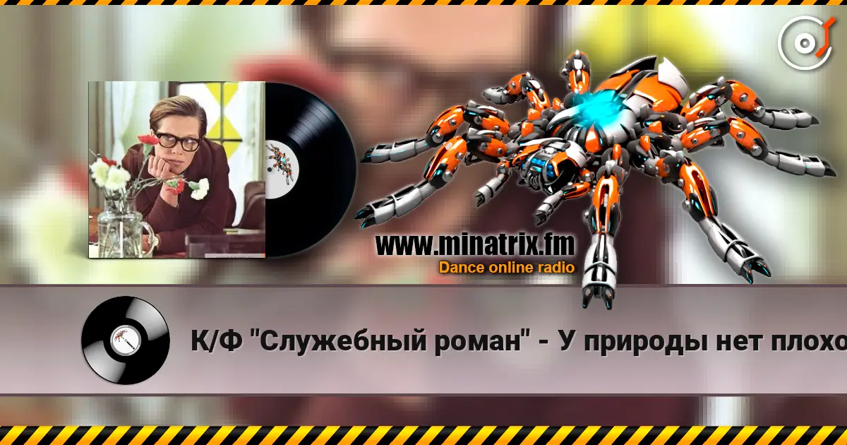 К/Ф  "Служебный роман" - У природы нет плохой погоды écouter en ligne en haute qualité | Minatrix.FM