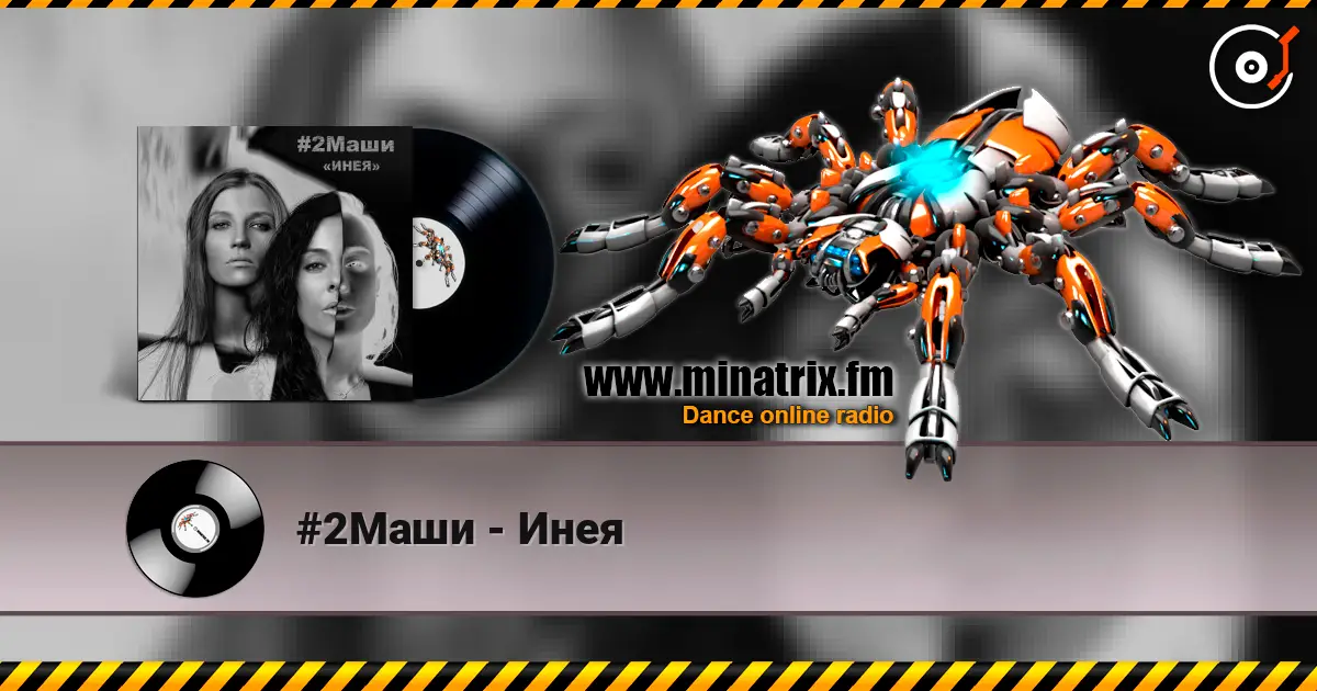 #2Маши - Инея écouter en ligne en haute qualité | Minatrix.FM