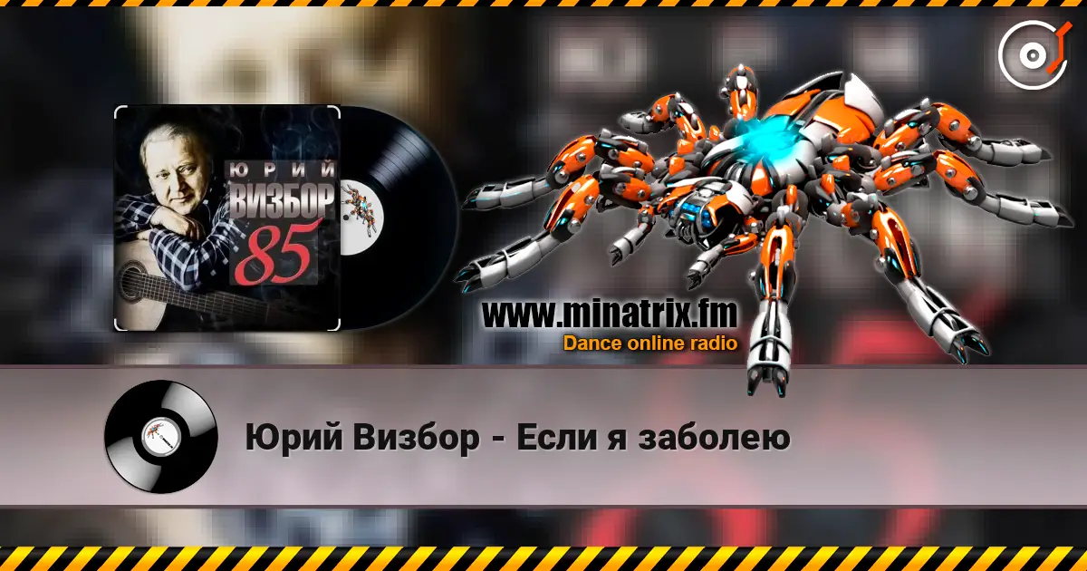 Юрий Визбор - Если я заболею écouter en ligne en haute qualité | Minatrix.FM