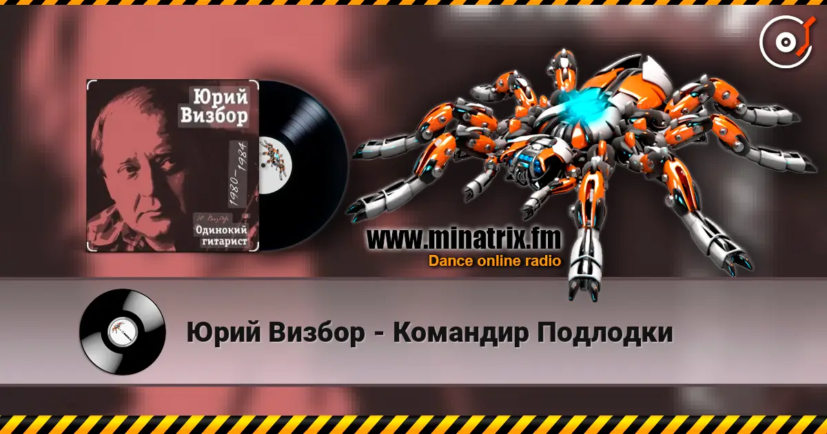 Юрий Визбор - Командир Подлодки écouter en ligne en haute qualité | Minatrix.FM