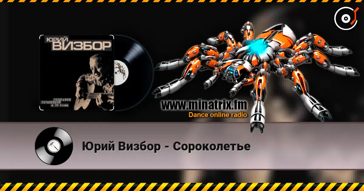Юрий Визбор - Сороколетье écouter en ligne en haute qualité | Minatrix.FM