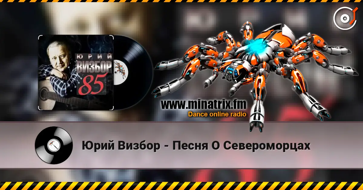 Юрий Визбор - Песня О Североморцах écouter en ligne en haute qualité | Minatrix.FM