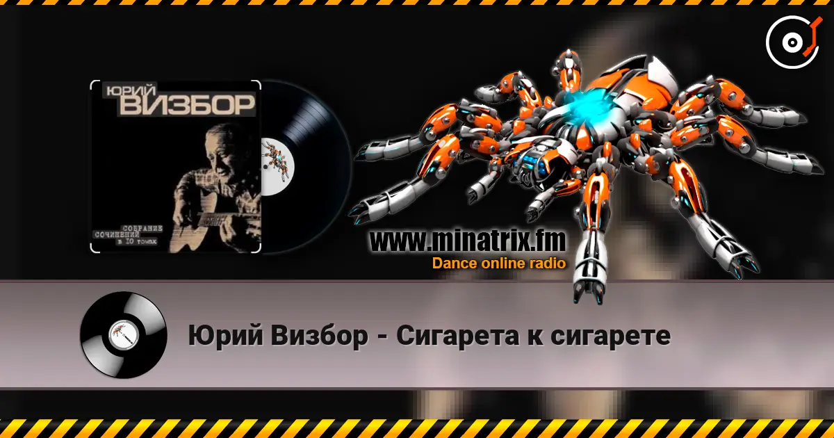 Юрий Визбор - Сигарета к сигарете écouter en ligne en haute qualité | Minatrix.FM