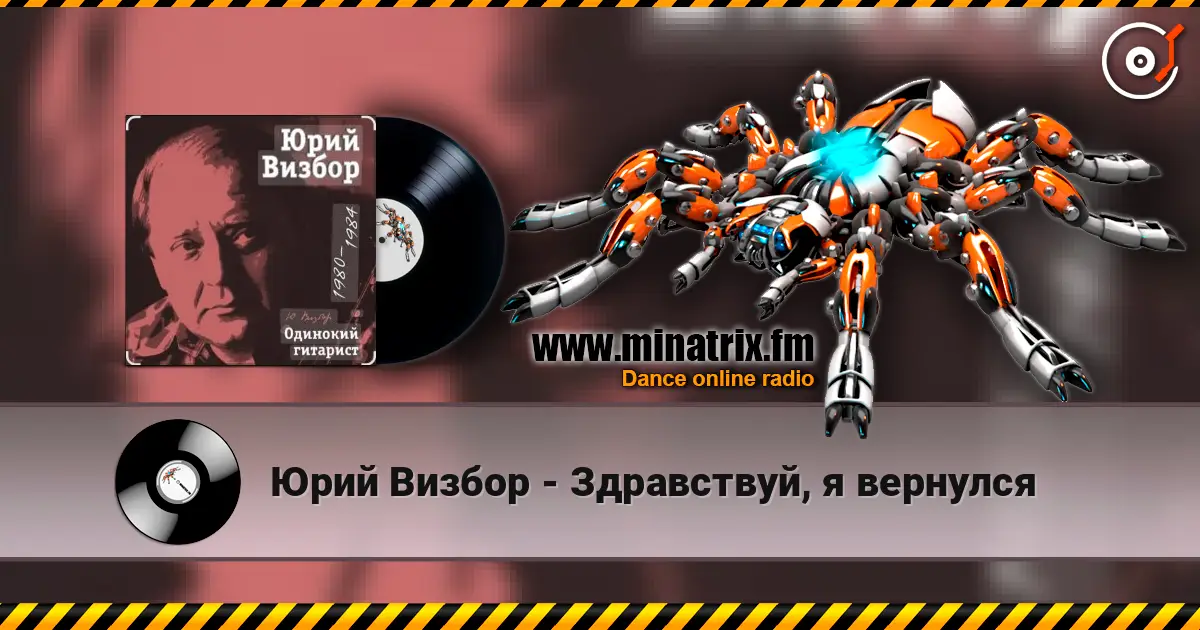 Юрий Визбор - Здравствуй, я вернулся écouter en ligne en haute qualité | Minatrix.FM