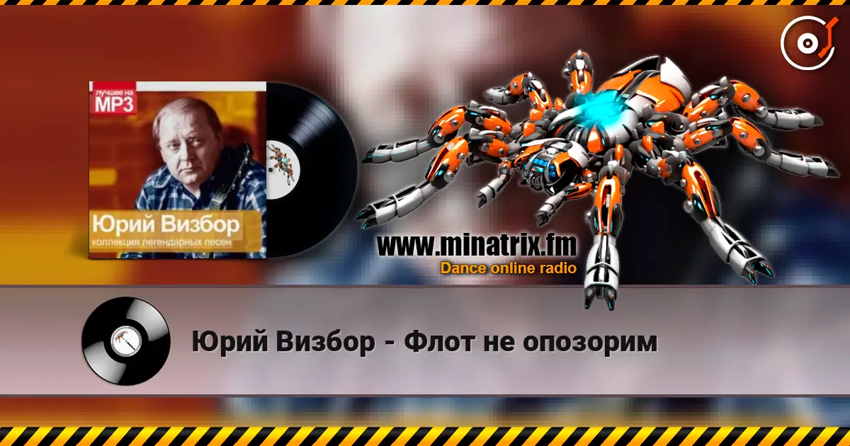 Юрий Визбор - Флот не опозорим écouter en ligne en haute qualité | Minatrix.FM
