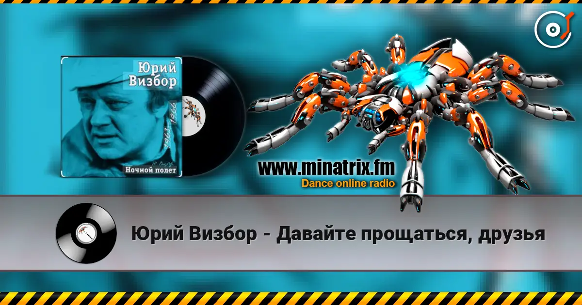 Юрий Визбор - Давайте прощаться, друзья écouter en ligne en haute qualité | Minatrix.FM