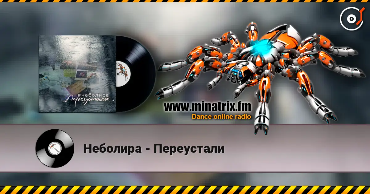 Неболира - Переустали écouter en ligne en haute qualité | Minatrix.FM