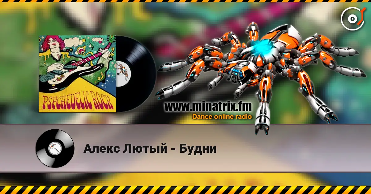Алекс Лютый - Будни écouter en ligne en haute qualité | Minatrix.FM